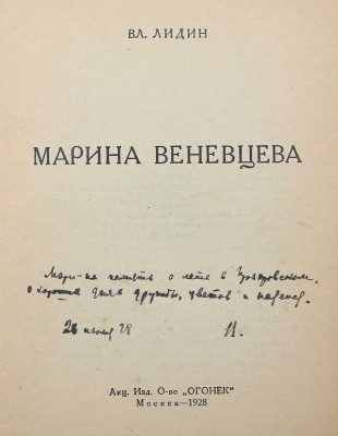 [Лидин В., автограф жене Марии] Лидин Вл. Марина Веневцева. М.: Акц. изд. о-во «Огонек», 1928.